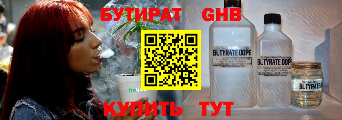 БУТИРАТ бутандиол Горячий Ключ