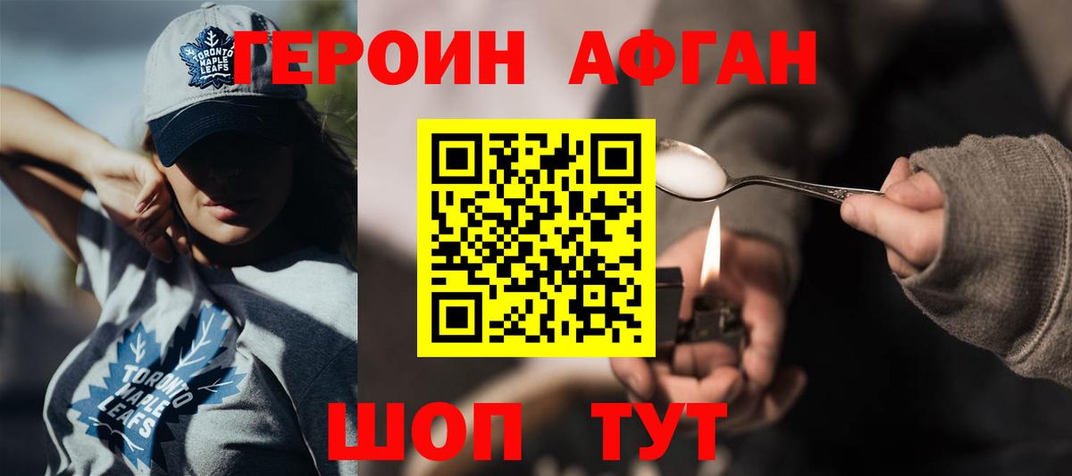 ГЕРОИН Афган Горячий Ключ